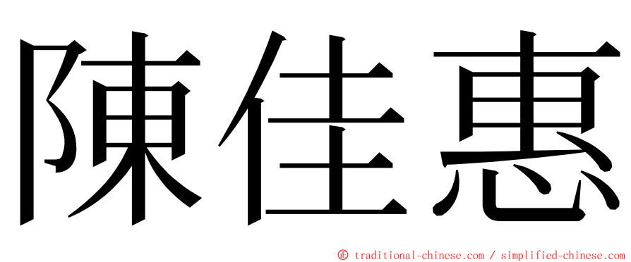 陳佳惠 ming font