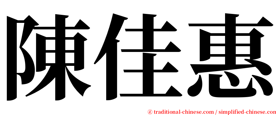 陳佳惠 serif font