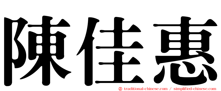 陳佳惠