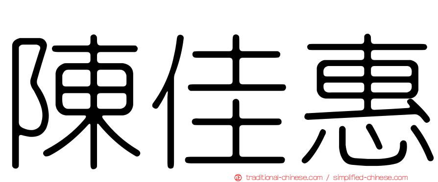 陳佳惠