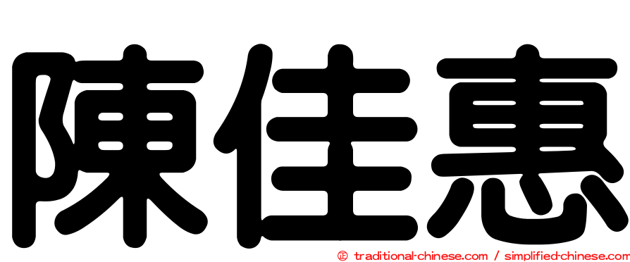 陳佳惠