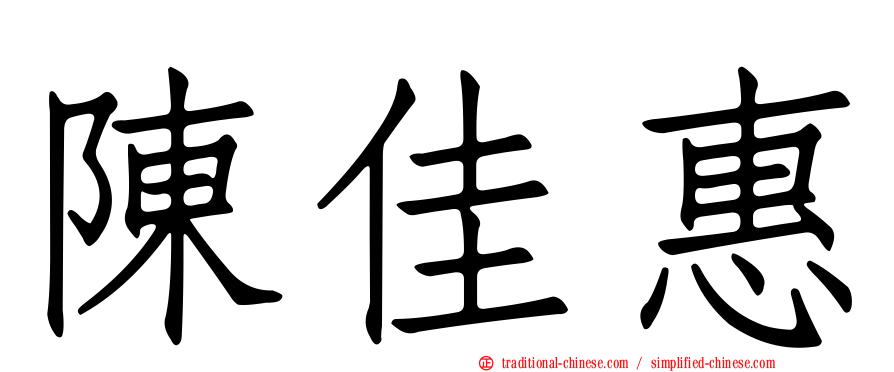 陳佳惠