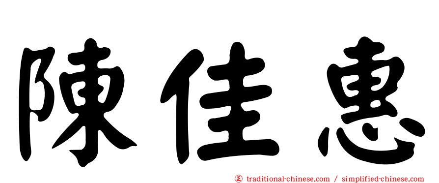 陳佳惠