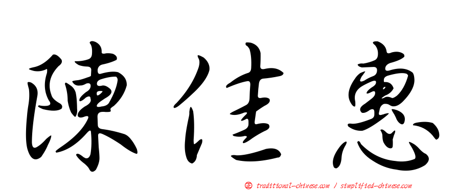 陳佳惠