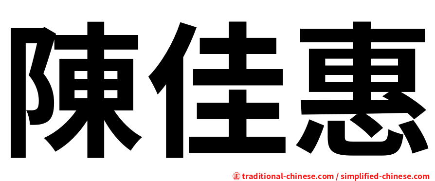 陳佳惠