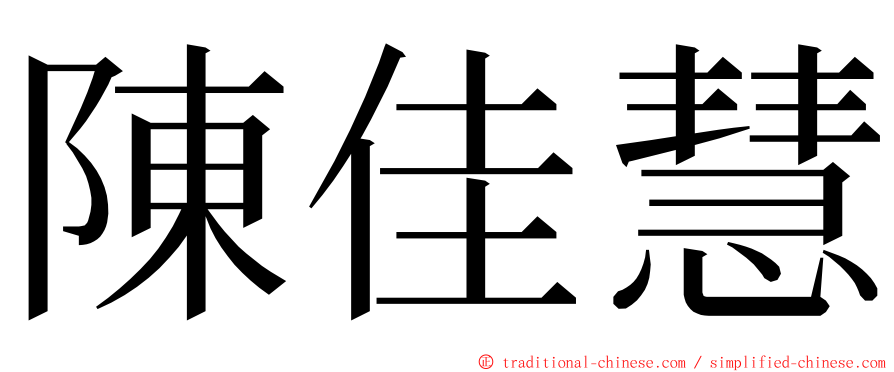 陳佳慧 ming font