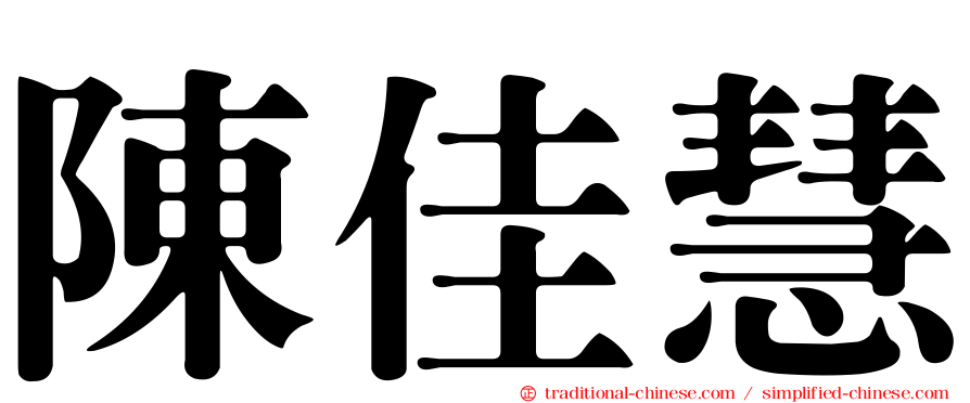 陳佳慧