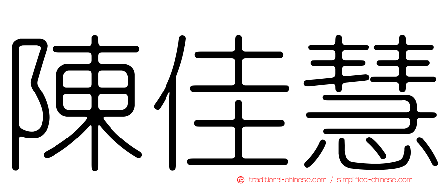 陳佳慧
