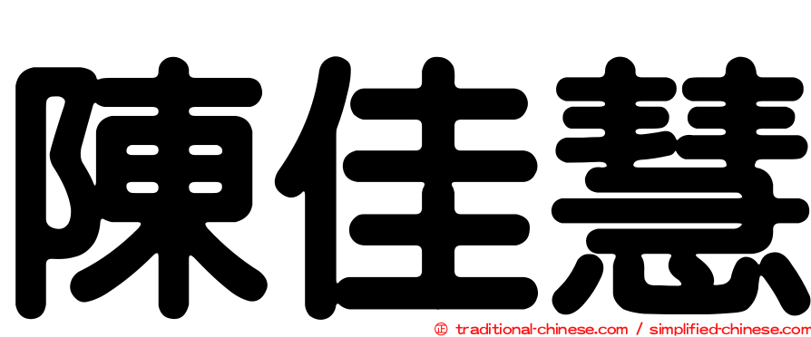 陳佳慧