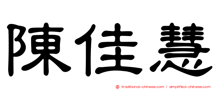 陳佳慧