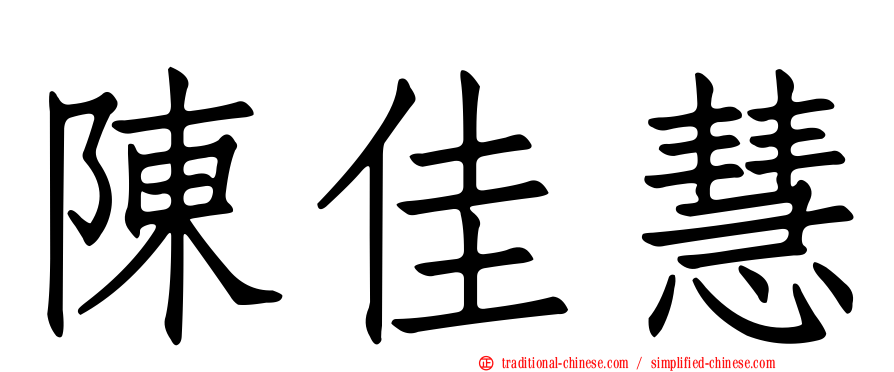 陳佳慧