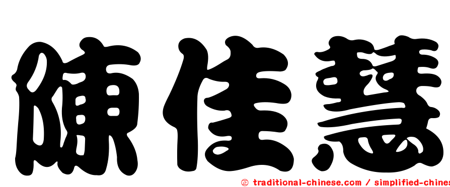 陳佳慧