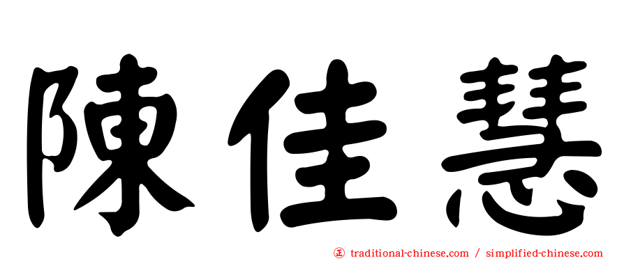 陳佳慧