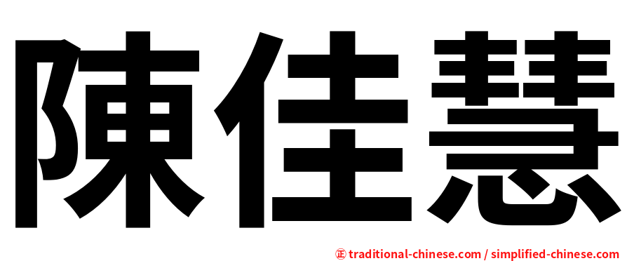 陳佳慧