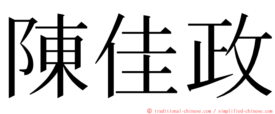 陳佳政 ming font