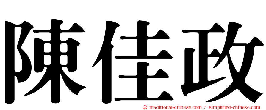 陳佳政