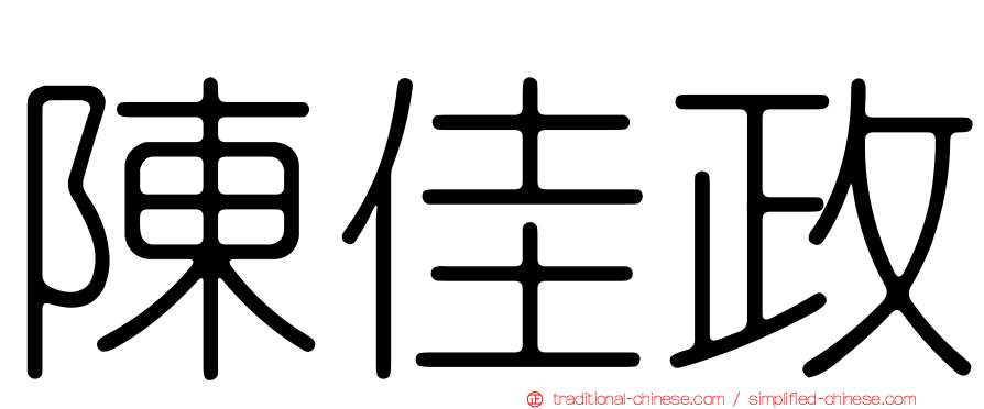 陳佳政