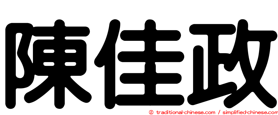 陳佳政