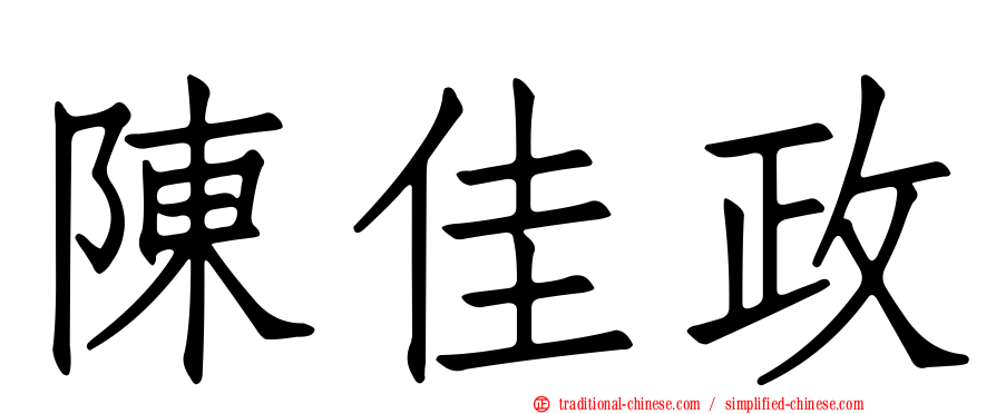 陳佳政