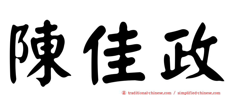 陳佳政