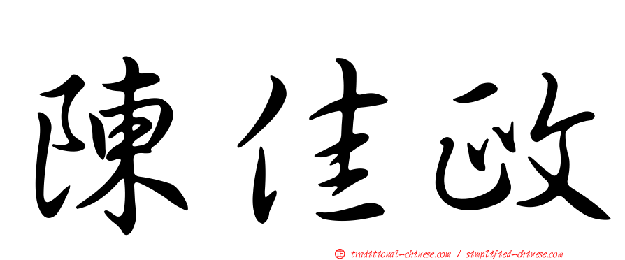 陳佳政