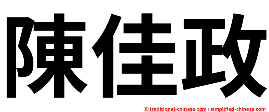 陳佳政