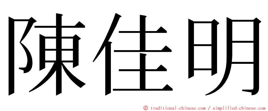 陳佳明 ming font