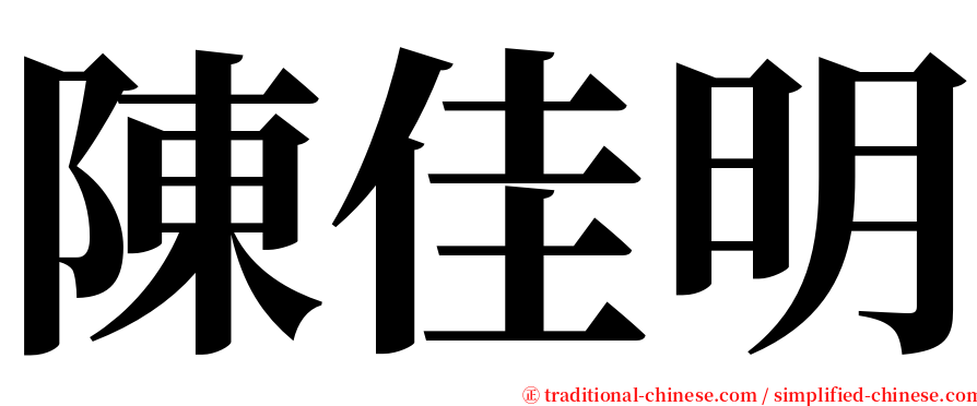 陳佳明 serif font