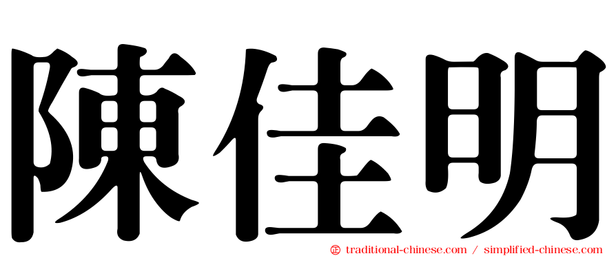 陳佳明