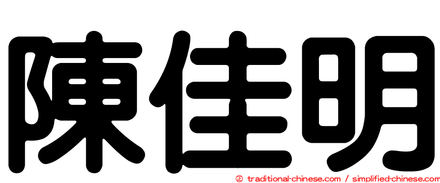 陳佳明