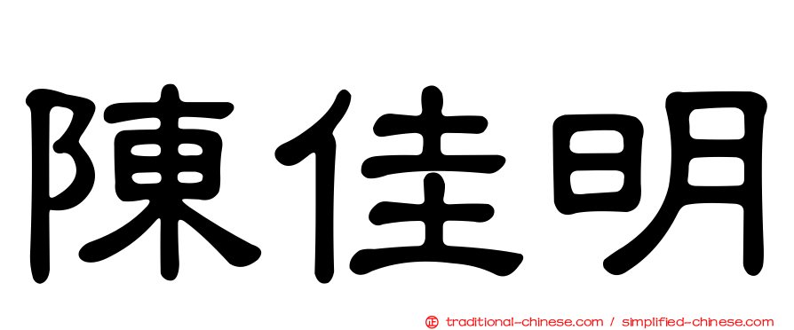 陳佳明
