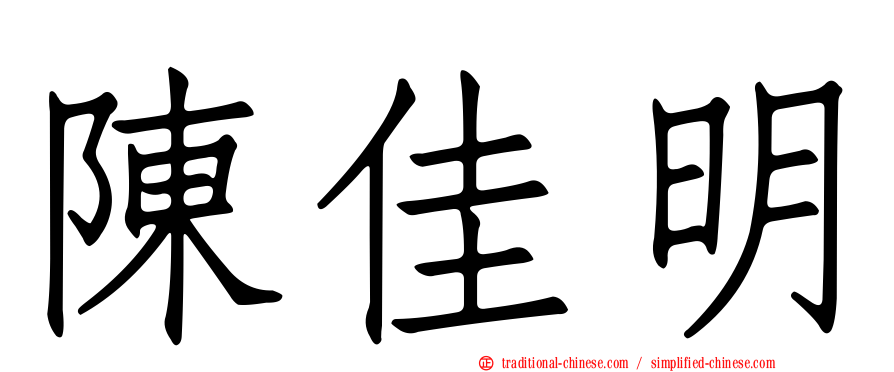 陳佳明