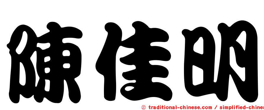 陳佳明