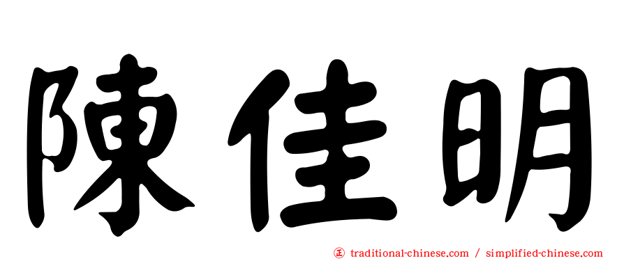 陳佳明