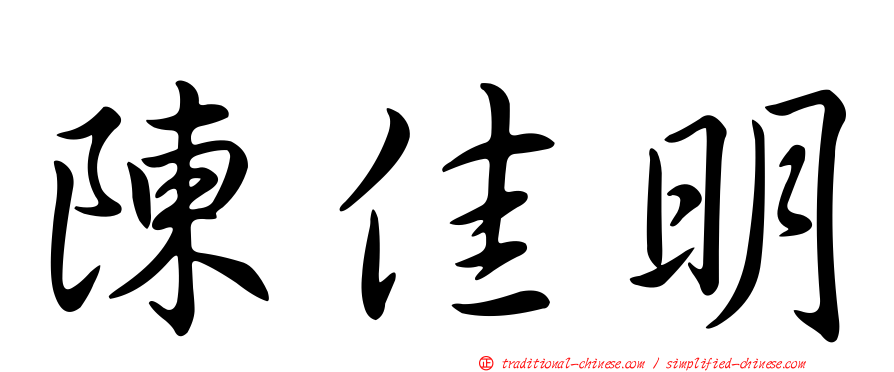 陳佳明