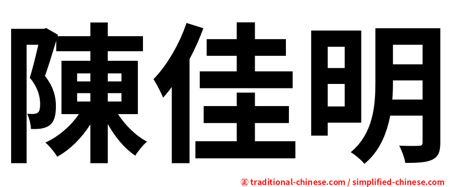 陳佳明