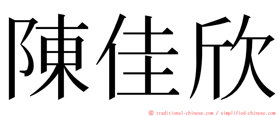 陳佳欣 ming font