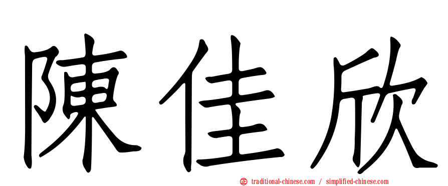 陳佳欣