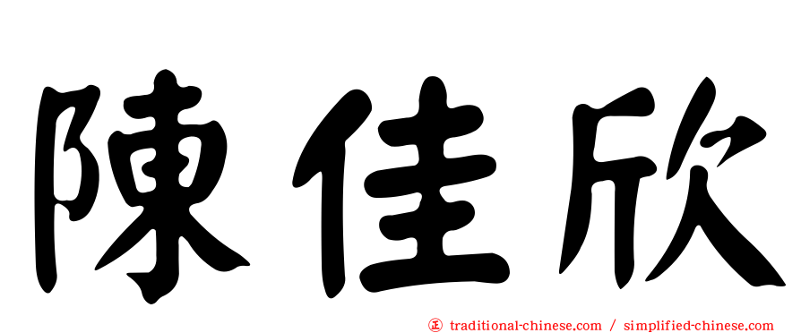 陳佳欣