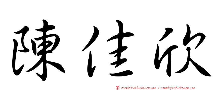 陳佳欣