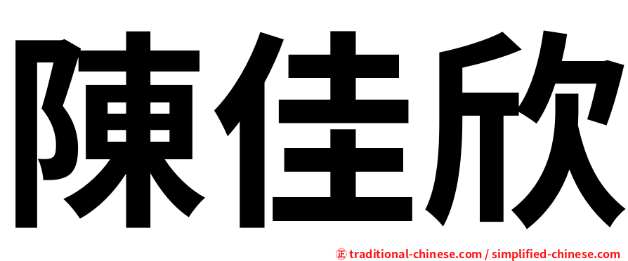 陳佳欣