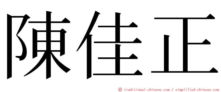 陳佳正 ming font
