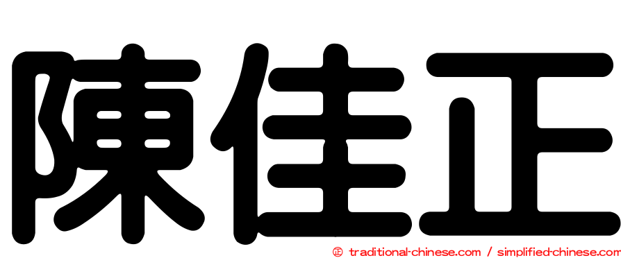 陳佳正