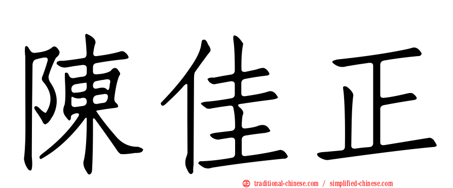 陳佳正