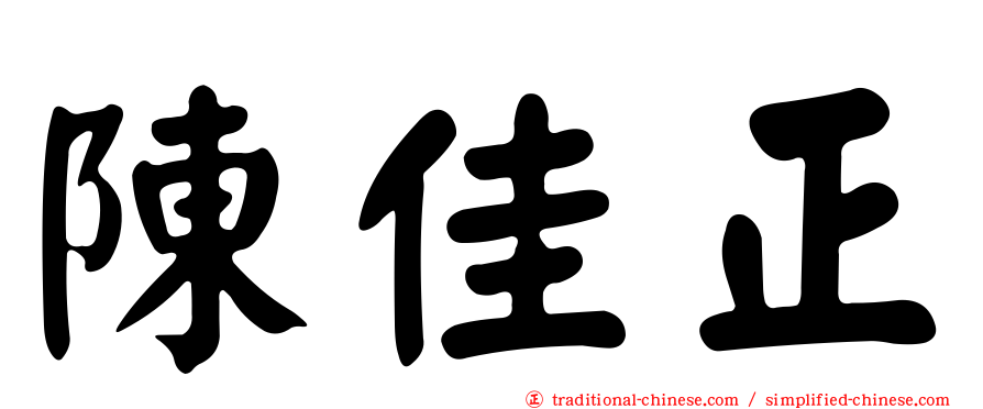 陳佳正