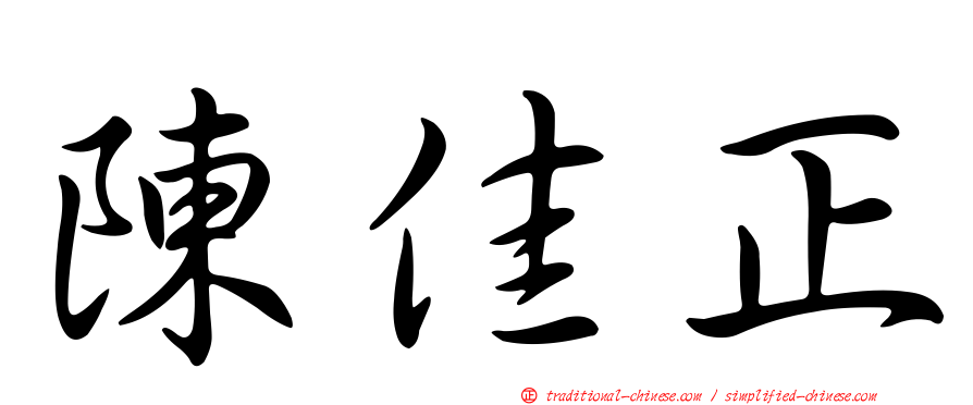 陳佳正