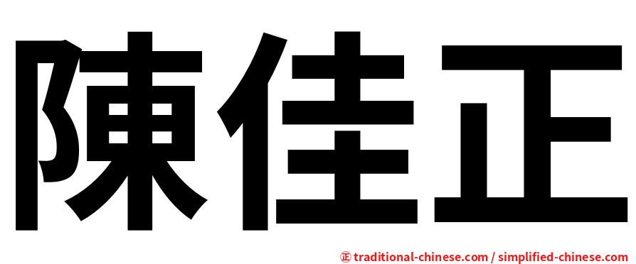 陳佳正