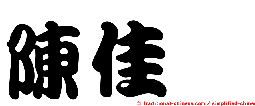 陳佳煇