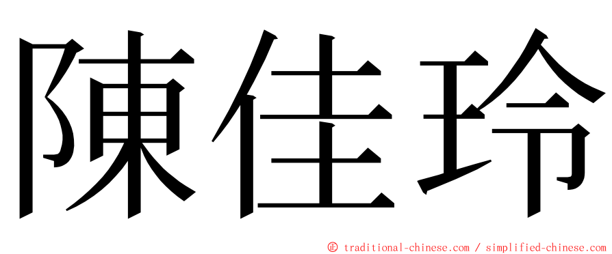 陳佳玲 ming font