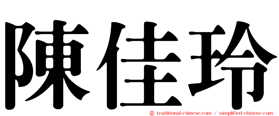 陳佳玲